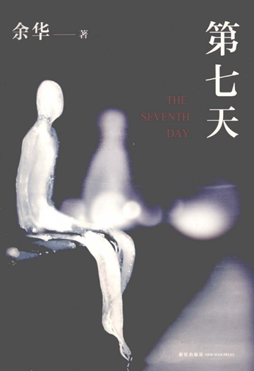 第七天，中国当代作家余华所著长篇小说