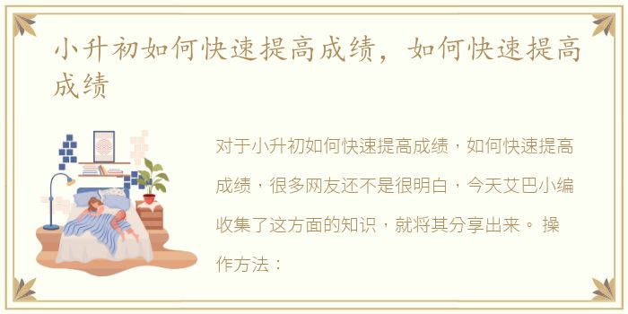小升初如何快速提高成绩，如何快速提高成绩