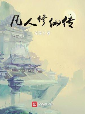 凡人修仙传，忘语创作的仙侠修真小说