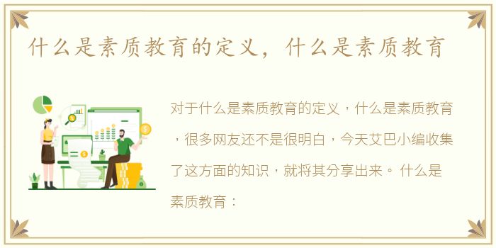 什么是素质教育的定义，什么是素质教育