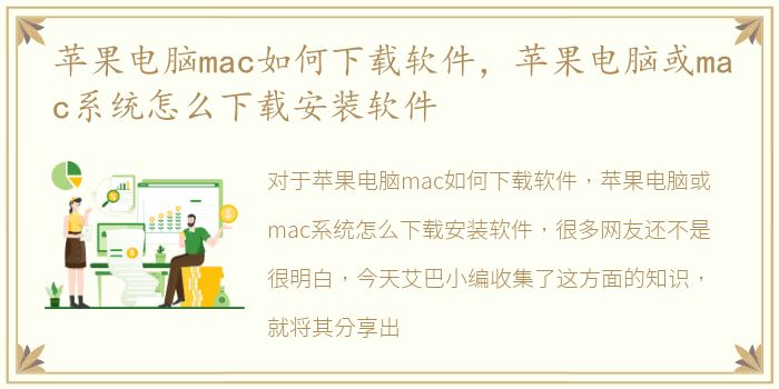 苹果电脑mac如何下载软件，苹果电脑或mac系统怎么下载安装软件