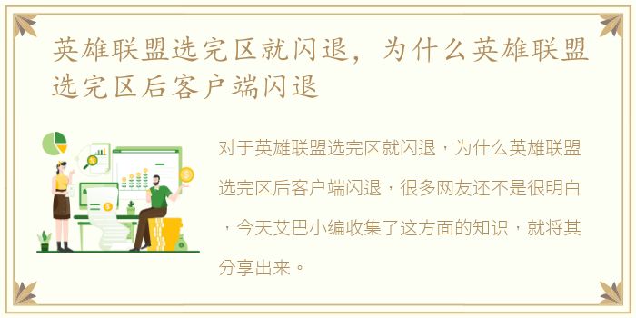 英雄联盟选完区就闪退，为什么英雄联盟选完区后客户端闪退