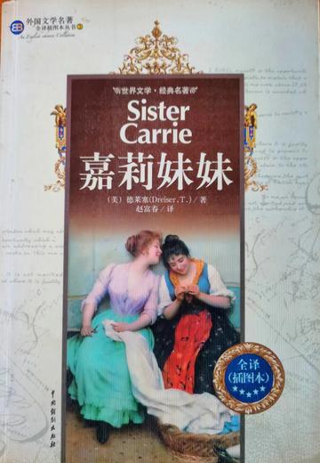 嘉莉妹妹，西奥多·德莱赛著长篇小说