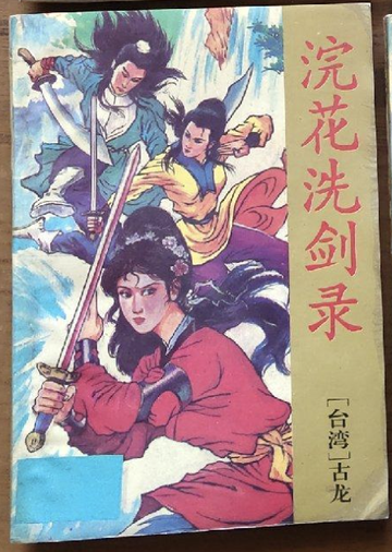 浣花洗剑录，古龙著长篇武侠小说
