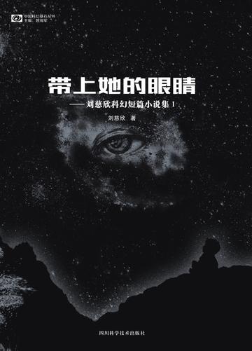带上她的眼睛，刘慈欣创作的科幻小说