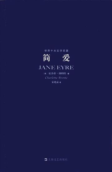 简爱，1847年夏洛蒂·勃朗特所著书籍