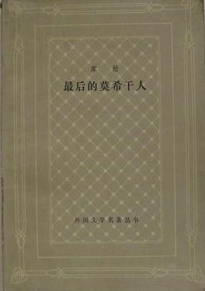 最后的莫希干人，詹姆斯·费尼莫尔·库柏所著小说