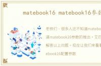 matebook16 matebook16参数