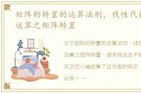 矩阵的转置的运算法则，线性代数：矩阵运算之矩阵转置