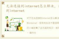 无法连接到internet怎么解决，无法连接到internet