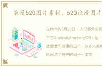浪漫520图片素材，520浪漫图片大全