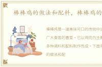 棒棒鸡的做法和配料，棒棒鸡的做法