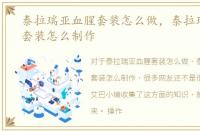 泰拉瑞亚血腥套装怎么做，泰拉瑞亚血腥套装怎么制作