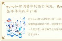 word如何调整字间距行间距，Word如何调整字体间距和行距