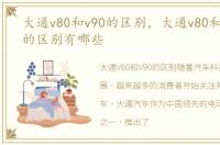 大通v80和v90的区别，大通v80和v80plus的区别有哪些