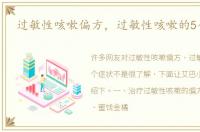 过敏性咳嗽偏方，过敏性咳嗽的5个症状