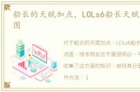 船长的天赋加点，LOLs6船长天赋符文加点图