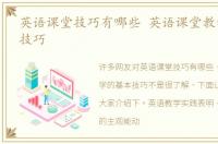 英语课堂技巧有哪些 英语课堂教学的基本技巧