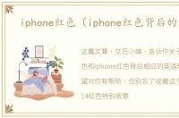 iphone红色（iphone红色背后的英文）
