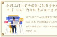 剑网三门内宠物遭盗窃任务重制版，《剑网3》奇遇门内宠物遭盗窃任务攻略