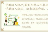 详解输入阻抗,输出阻抗和阻抗匹配方法，详解输入阻抗、输出阻抗和阻抗匹配
