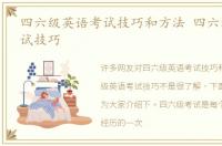 四六级英语考试技巧和方法 四六级英语考试技巧