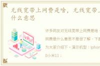 无线宽带上网费是啥，无线宽带上网费是什么意思