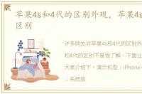 苹果4s和4代的区别外观，苹果4s和4代的区别