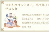佳能相机镜头怎么下，哪里能下载到佳能镜头宝典