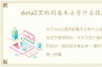 dota2里的剧毒术士有什么技能