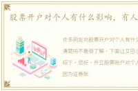 股票开户对个人有什么影响，有人清楚吗