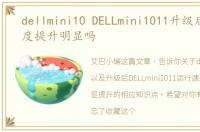 dellmini10 DELLmini1011升级后运行速度提升明显吗
