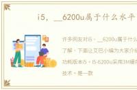 i5，__6200u属于什么水平