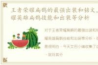 王者荣耀扁鹊的最强出装和铭文，王者荣耀英雄扁鹊技能和出装等分析