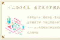十二经络养生，看完这些不用找医生