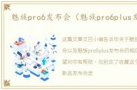 魅族pro6发布会（魅族pro6plus发布会）