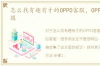 怎么找有趣有才的OPPO客服，OPPO售后客服