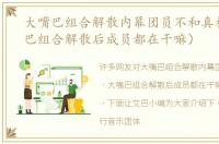 大嘴巴组合解散内幕团员不和真相（大嘴巴组合解散后成员都在干嘛）