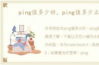 ping值多少好，ping值多少正常