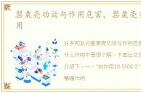 罂粟壳功效与作用危害，罂粟壳有什么作用
