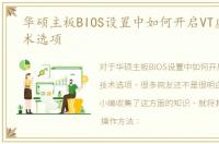 华硕主板BIOS设置中如何开启VT虚拟化技术选项