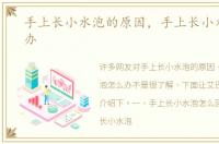手上长小水泡的原因，手上长小水泡怎么办