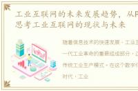 工业互联网的未来发展趋势，从Predix中思考工业互联网的现状与未来
