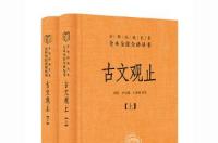 古文观止，清代康熙年间选编的供学塾使用的古文