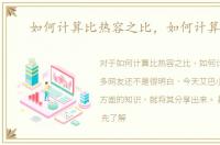 如何计算比热容之比，如何计算比热