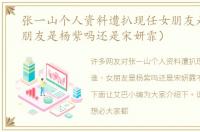 张一山个人资料遭扒现任女朋友是谁（女朋友是杨紫吗还是宋妍霏）