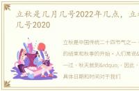 立秋是几月几号2022年几点，立秋是几月几号2020