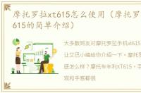 摩托罗拉xt615怎么使用（摩托罗拉手机xt615的简单介绍）