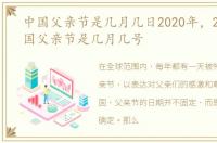 中国父亲节是几月几日2020年，2020年中国父亲节是几月几号