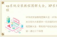 xp系统安装教程图解大全，XP系统安装教程